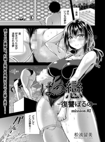 松波留美❤はつ戀 -復讐ポルノ-（単話）【単話】評価