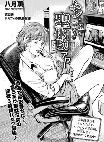 八月薫❤ムンと湿った大人たちの聖体験アワー（単話）【単話】評価