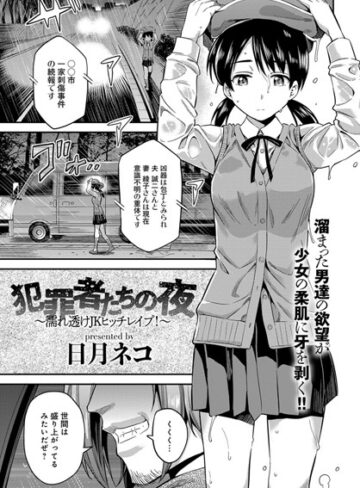 日月ネコ❤犯罪者たちの夜〜濡れ透けJKヒッチレ●プ！〜（単話）【単話】評価4.00