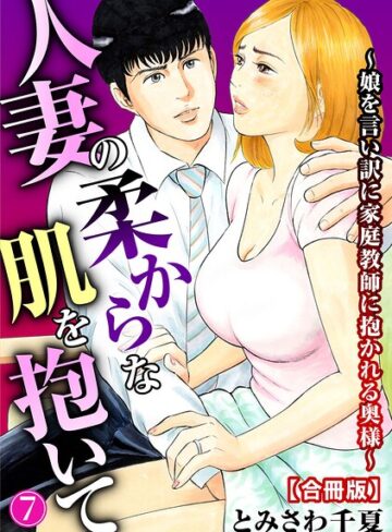 とみさわ千夏❤人妻の柔らかな肌を抱いて〜娘を言い訳に家庭教師に抱かれる奥様〜【合冊版】【単行本】評価4.00