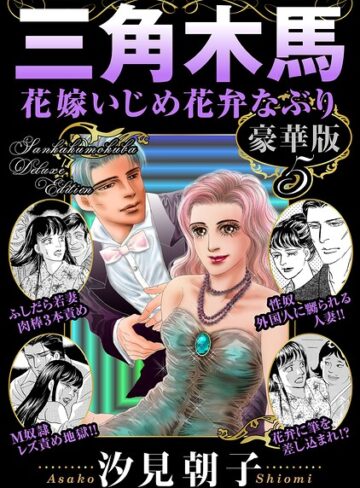 汐見朝子❤三角木馬 花嫁いじめ花弁なぶり 豪華版【単行本】評価