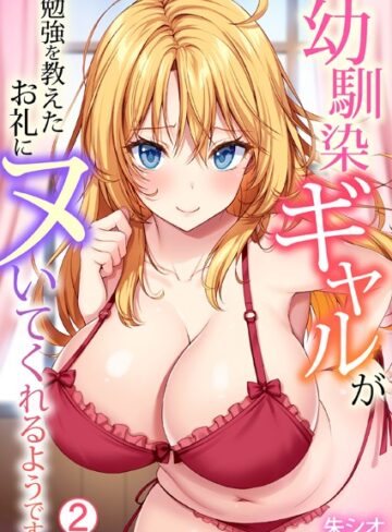 朱シオ❤幼馴染ギャルが勉強を教えたお礼にヌいてくれるようです（単話）【単話】評価