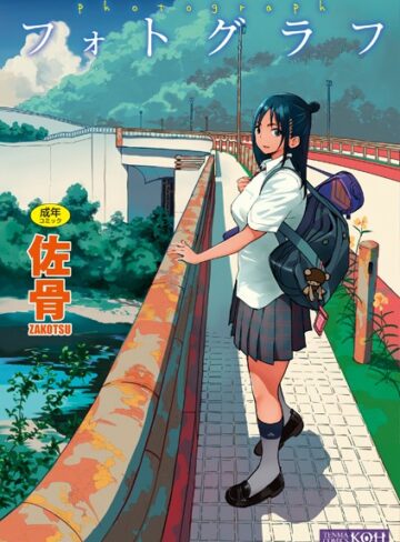 佐骨❤フォトグラフ【FANZA限定特典付き】【単行本】評価4.21