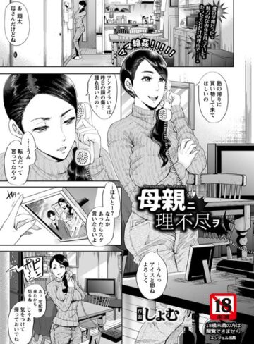 しょむ❤母親ニ理不尽ヲ【単話】（単話）【単話】評価5.00