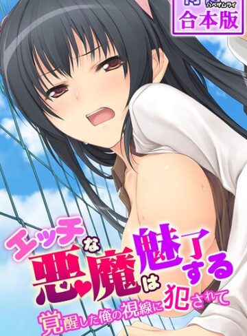 侍侍❤エッチな悪魔は魅了する〜覚醒した俺の視線に犯●れて〜【合本版】【フルカラー】評価