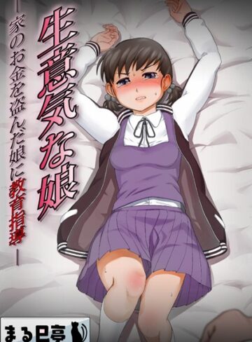 まる巳亭❤生意気な娘 -家のお金を盗んだ娘に教育指導-（単話）【辱め】評価