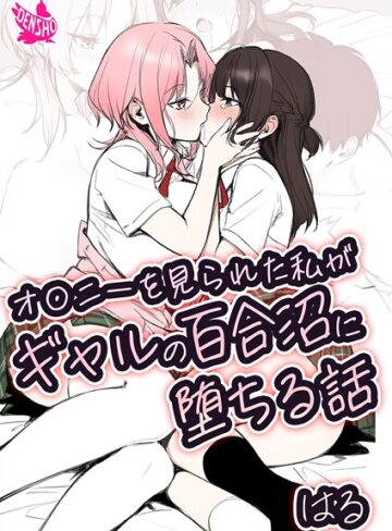 はる❤オ〇ニーを見られた私がギャルの百合沼に堕ちる話【美少女】評価5.00