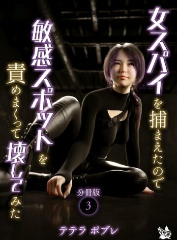 テテラポブレ❤女スパイを捕まえたので敏感スポットを責めまくって壊してみた 分冊版（単話）【単話】評価