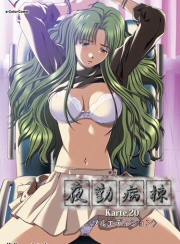 ミンク❤【フルカラー】夜勤病棟（単話）【単話】評価