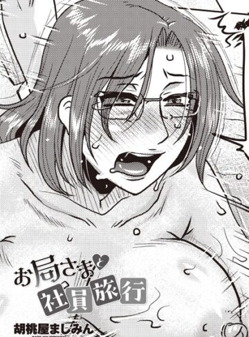 胡桃屋ましみん❤お局さまと社員旅行（単話）【単話】評価3.00