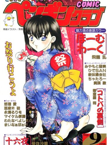 飛龍乱❤COMICペンギンクラブ1998年9月号【ギャグ・コメディ】評価