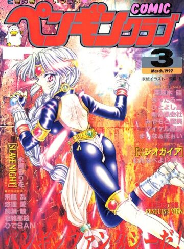 飛龍乱❤COMICペンギンクラブ1997年3月号【ギャグ・コメディ】評価
