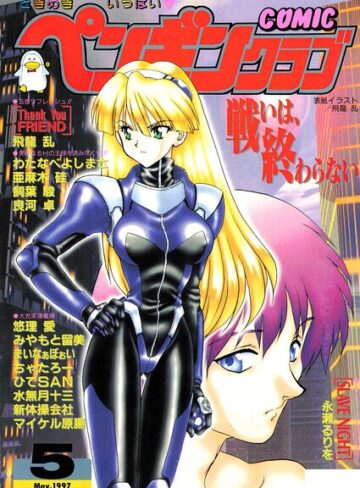 飛龍乱❤COMICペンギンクラブ1997年5月号【ギャグ・コメディ】評価