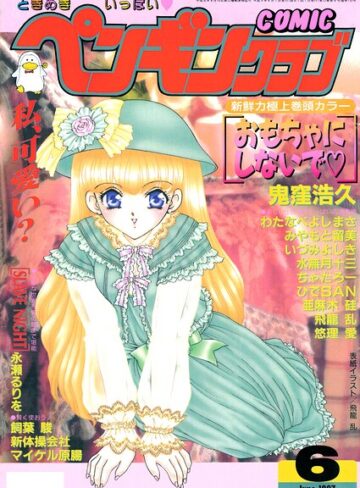 飛龍乱❤COMICペンギンクラブ1997年6月号【ギャグ・コメディ】評価