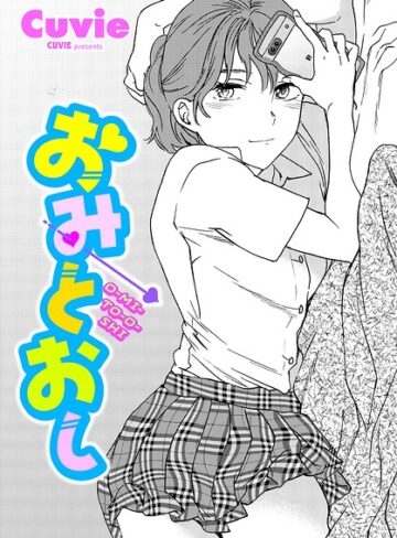 Cuvie❤おみとおし（単話）【単話】評価