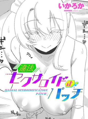 いかろか❤違法セクサロイド化パッチ（単話）【単話】評価