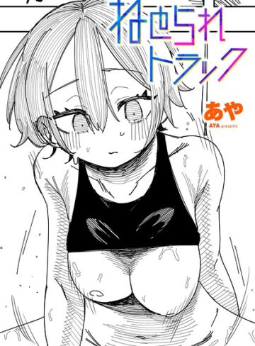 あや❤ねとられトラック（単話）【制服】評価