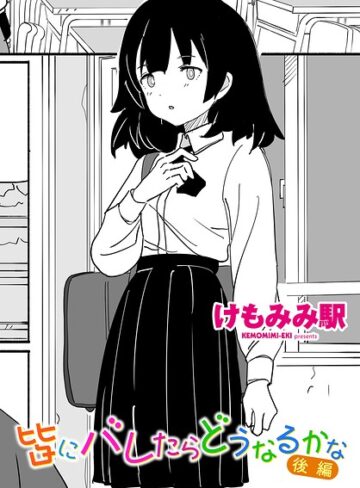 けもみみ駅❤皆にバレたらどうなるかな（単話）【制服】評価