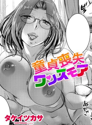 タケイツカサ❤童貞喪失ワンスモア（単話）【単話】評価