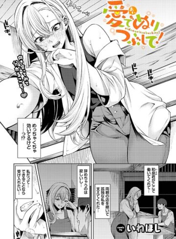 いわほし❤愛でぬりつぶして！（単話）【単話】評価5.00