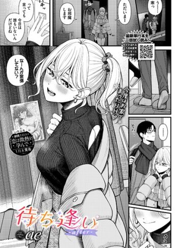 ae❤待ち逢い（単話）【単話】評価4.75