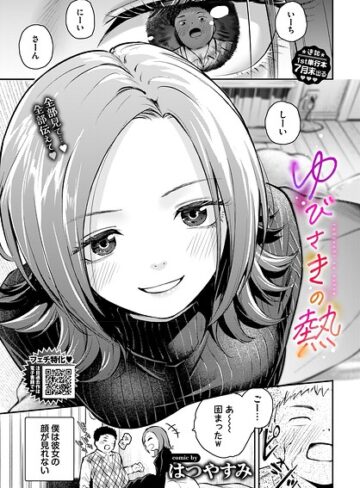 はつやすみ❤ゆびさきの熱（単話）【単話】評価5.00