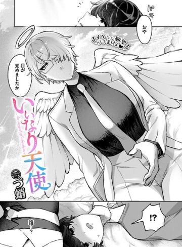 づ蛸❤いいなり天使（単話）【ファンタジー】評価