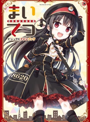 テックジャイアン編集部❤まいてつ ビジュアルファンブック【単行本】評価3.50