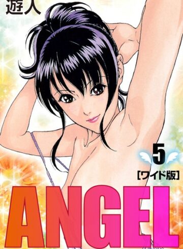 遊人❤ANGEL ワイド版【単行本】評価5.00