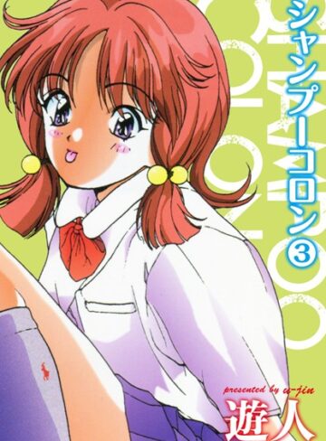 遊人❤シャンプーコロン【単行本】評価