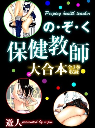 遊人❤の・ぞ・く保健教師 大合本【単行本】評価