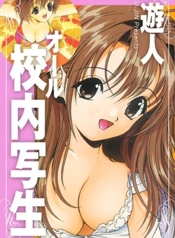 遊人❤オール校内写生【単行本】評価5.00