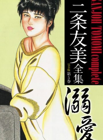 三条友美❤三条友美全集 （完全版）【単行本】評価5.00