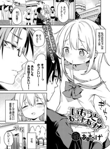 あたげ❤いもうとはあっまあま（単話）【単話】評価5.00