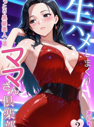 あいちょ❤生ハメしまくりママさん倶楽部【フルカラー】評価