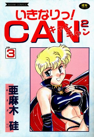 亜麻木硅❤いきなりっ！CANCAN【美少女】評価