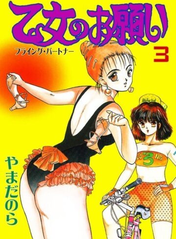 やまだのら❤乙女のお願い【辱め】評価