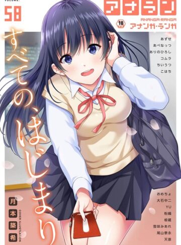 月本築希❤アナンガ・ランガ Vol.58【マンガ誌】評価5.00
