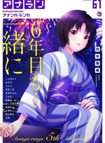 月本築希❤アナンガ・ランガ Vol.61【マンガ誌】評価