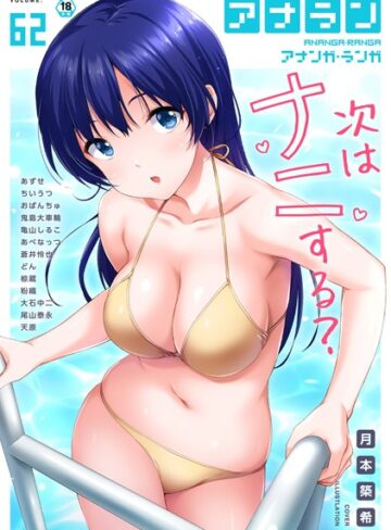 月本築希❤アナンガ・ランガ Vol.62【マンガ誌】評価3.00