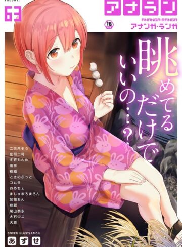 あずせ❤アナンガ・ランガ Vol.63【マンガ誌】評価