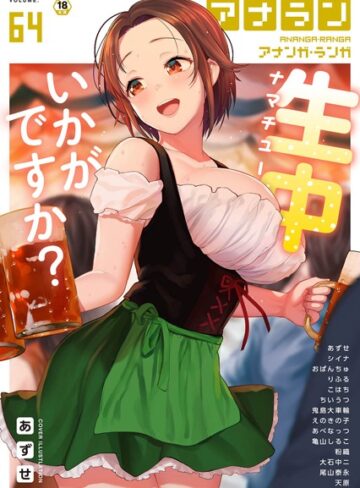 あずせ❤アナンガ・ランガ Vol.64【マンガ誌】評価