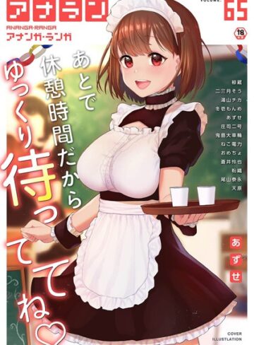 あずせ❤アナンガ・ランガ Vol.65【マンガ誌】評価