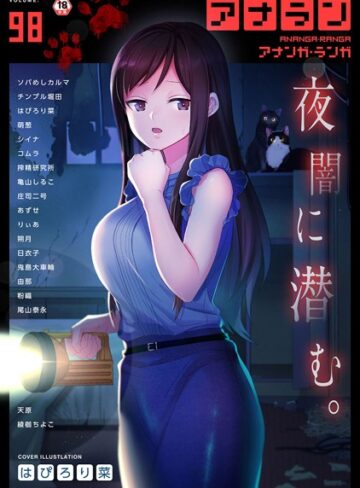 はぴろり菜❤アナンガ・ランガ Vol.98【マンガ誌】評価5.00