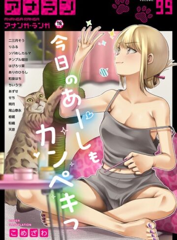 こめざわ❤アナンガ・ランガ Vol.99【マンガ誌】評価