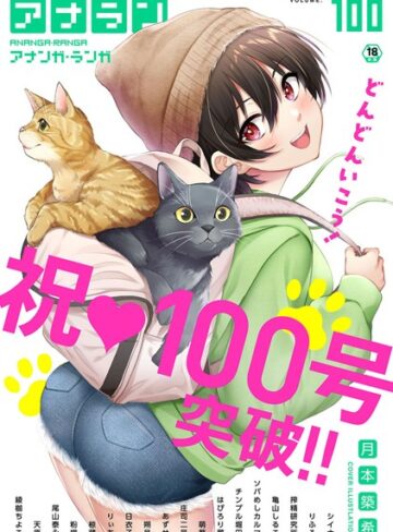 月本築希❤アナンガ・ランガ Vol.100【マンガ誌】評価