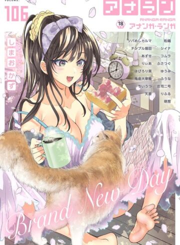 しまおかず❤アナンガ・ランガ Vol.106【フルエディション】【マンガ誌】評価