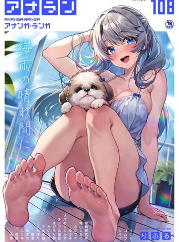 りふる❤アナンガ・ランガ Vol.108【マンガ誌】評価