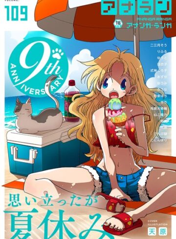 天原❤アナンガ・ランガ Vol.109【マンガ誌】評価