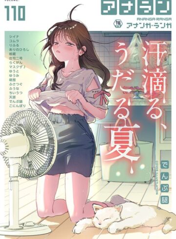 でんぶ腿❤アナンガ・ランガ Vol.110【マンガ誌】評価5.00